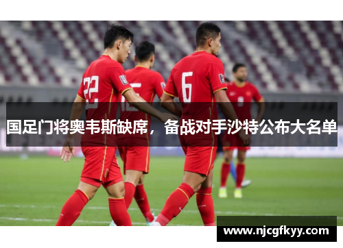 国足门将奥韦斯缺席，备战对手沙特公布大名单