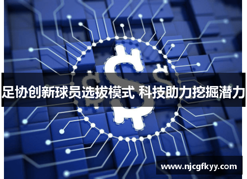足协创新球员选拔模式 科技助力挖掘潜力
