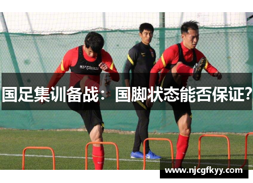 国足集训备战：国脚状态能否保证？
