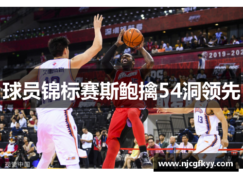 球员锦标赛斯鲍擒54洞领先