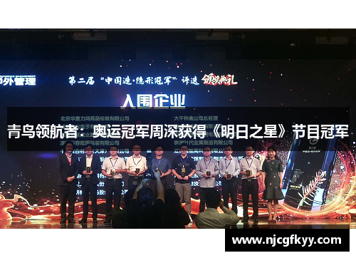 青鸟领航者：奥运冠军周深获得《明日之星》节目冠军