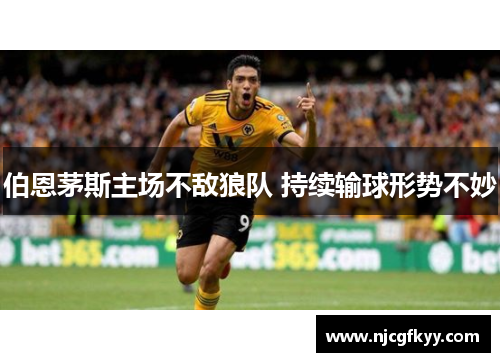伯恩茅斯主场不敌狼队 持续输球形势不妙