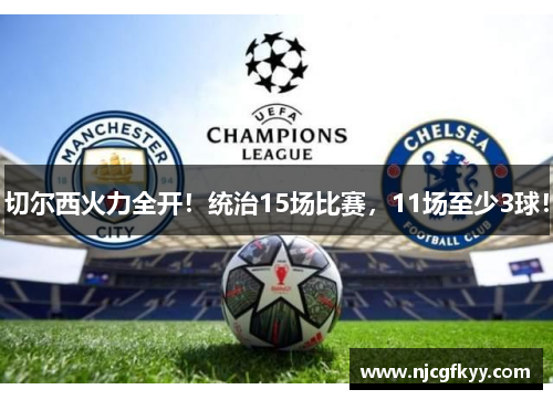 切尔西火力全开！统治15场比赛，11场至少3球！