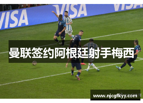 曼联签约阿根廷射手梅西