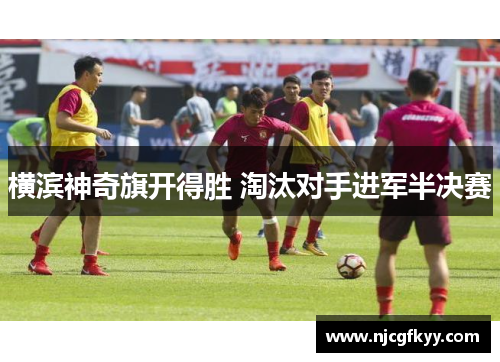 横滨神奇旗开得胜 淘汰对手进军半决赛