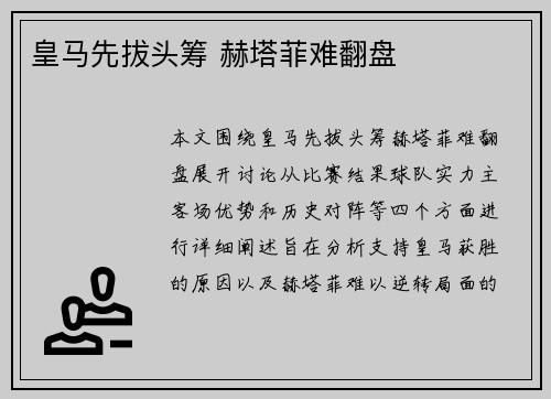 皇马先拔头筹 赫塔菲难翻盘