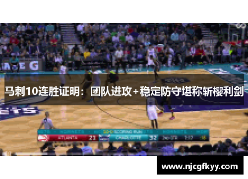 马刺10连胜证明：团队进攻+稳定防守堪称斩樱利剑