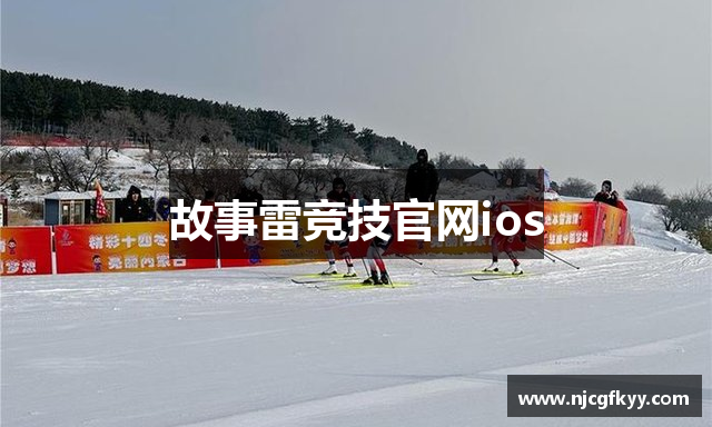 故事雷竞技官网ios